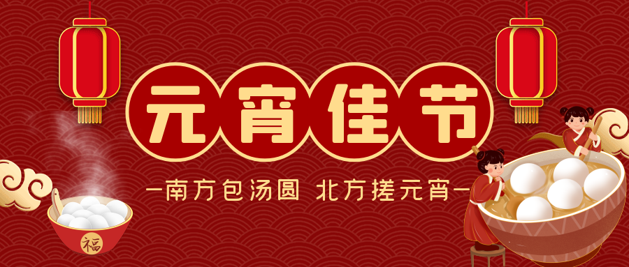  元宵喜乐，映万家灯火，共此时团圆 