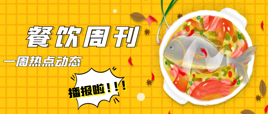  餐饮周刊|海天味业上半年营收135.32亿元，同比增长9.73%；锦江酒店出售上海吉野家近10%股权；康师傅上半年营收增长8%；五芳斋正式登陆上交所主板； 