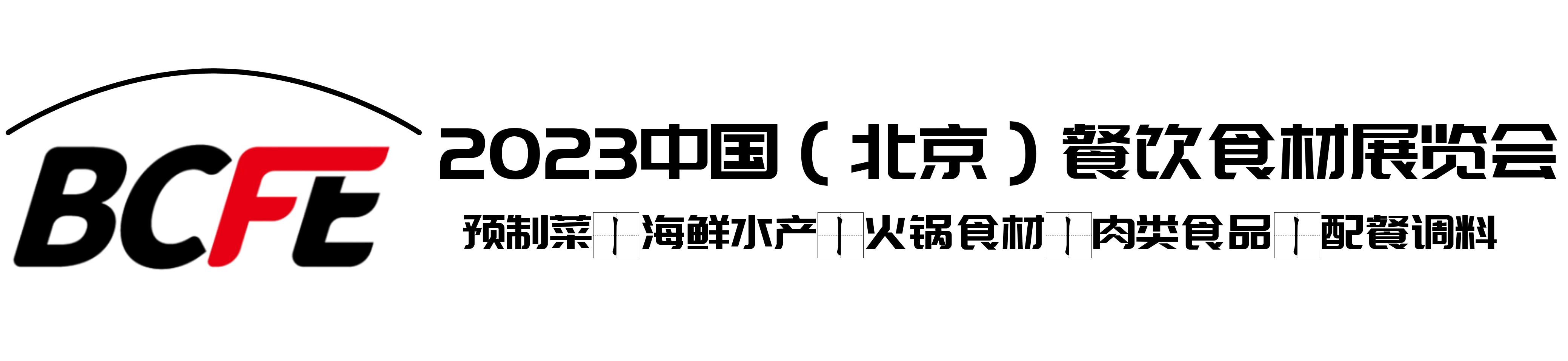 BCFE2023中国（北京）餐饮食材展览会