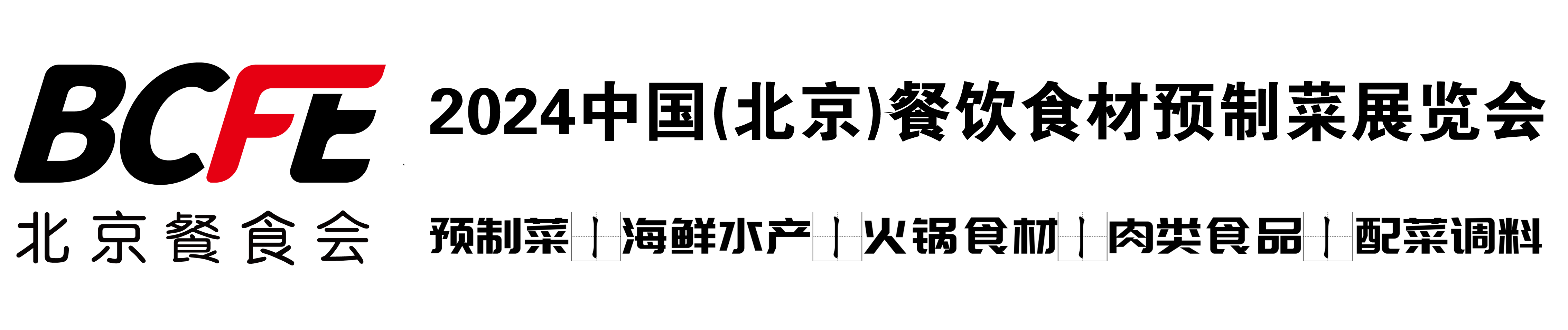 BCFE2024北京餐饮食材预制菜博览会