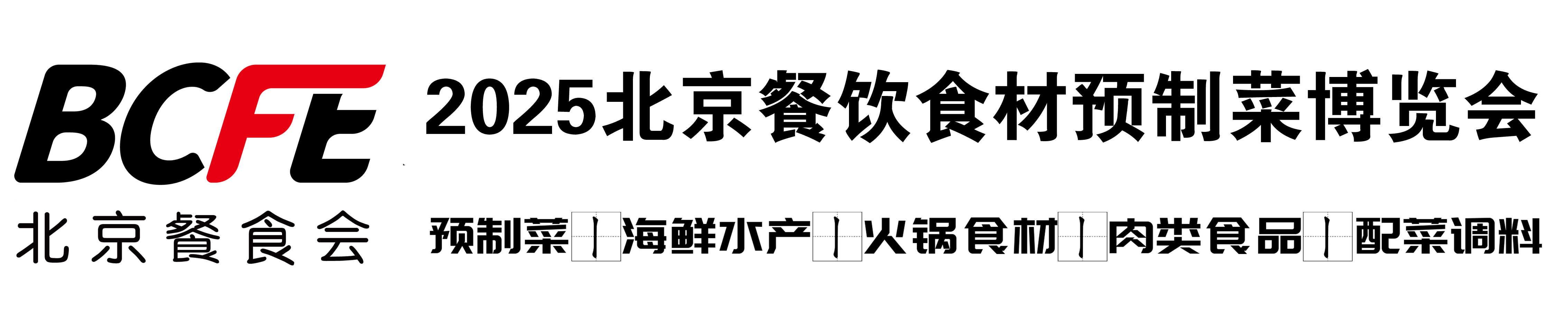 BCFE2025北京餐饮食材预制菜博览会