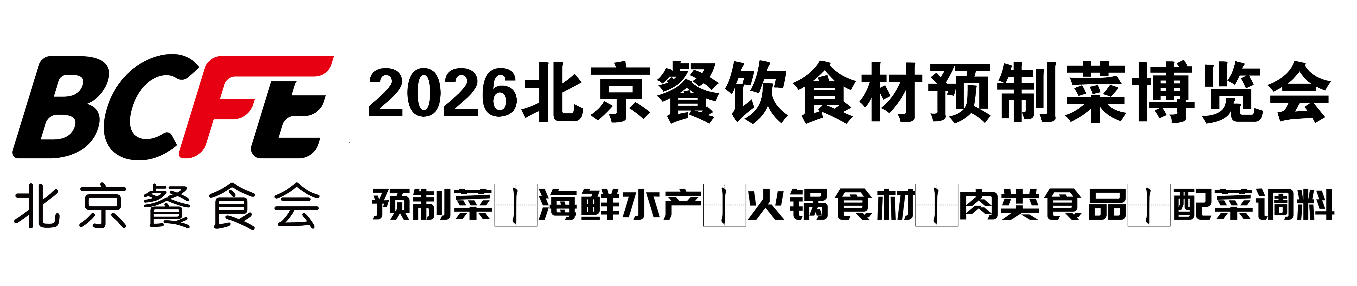 BCFE2026北京餐饮食材博览会